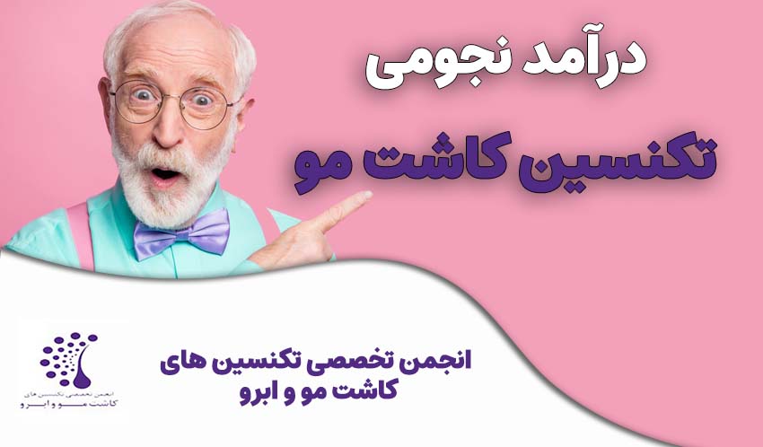 درآمد نجومی تکنسین کاشت مو
