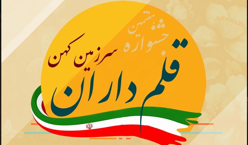 برگزیدگان جشنواره قلم داران معرفی شدند