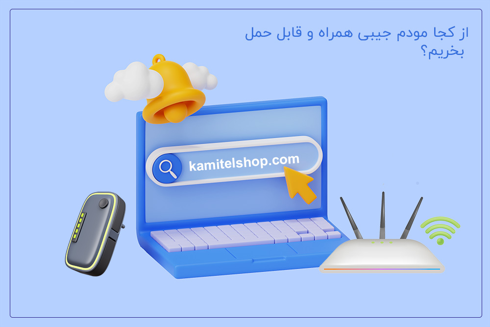 مودم جیبی از کجا بخریم؟