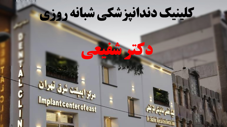 دندانپزشکی شبانه روزی
