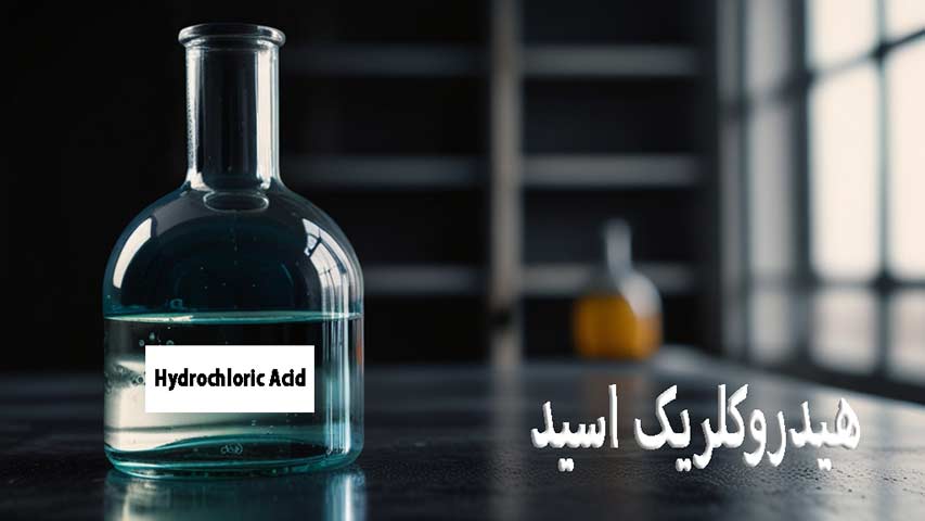هیدروکلریک اسید چیست