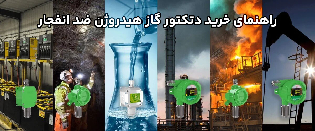 راهنمای خرید دتکتور گاز هیدروژن H2 ضد انفجار