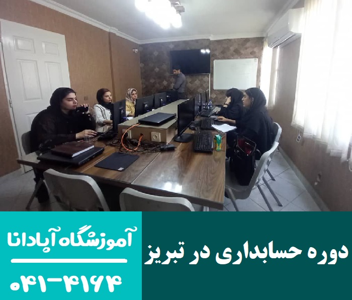 چطور با آموزش حسابداری در تبریز به درآمد بالا برسیم؟
