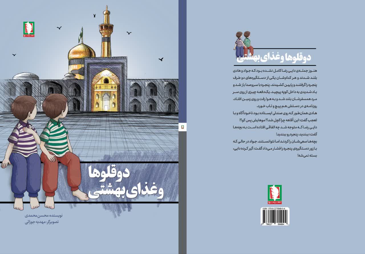 «دوقلوها و غذاي بهشتي» به بازار کتاب آمد