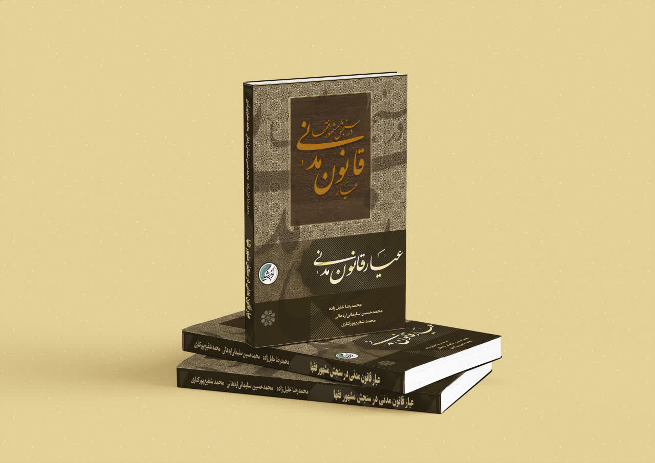 مراسم رونمايي از کتاب «عيار قانون مدني در سنجش مشهور فقها» در قم برگزار مي‌شود