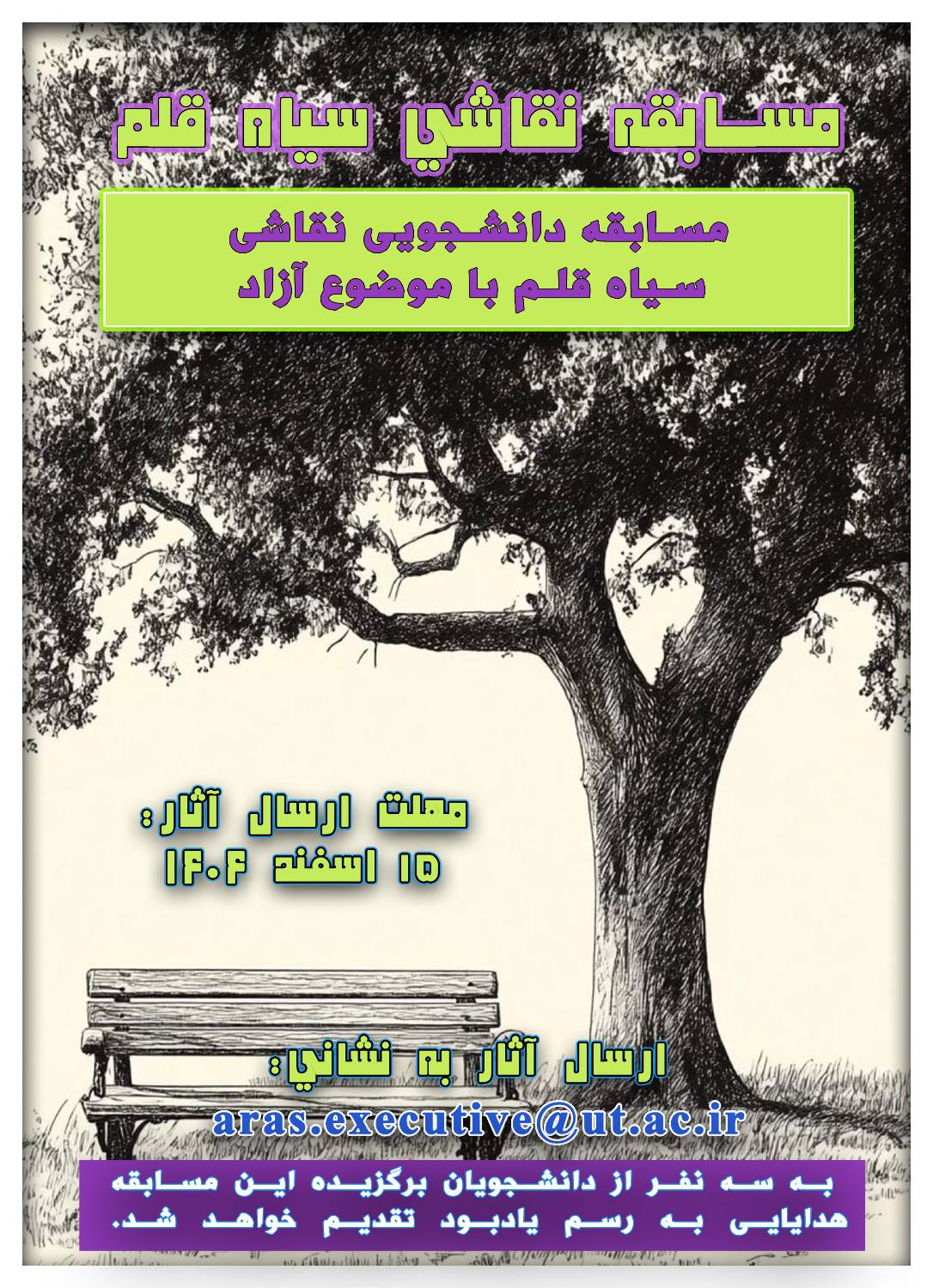 فراخوان برگزاري مسابقه نقاشي سياه قلم به مناسبت هفته منابع طبيعي