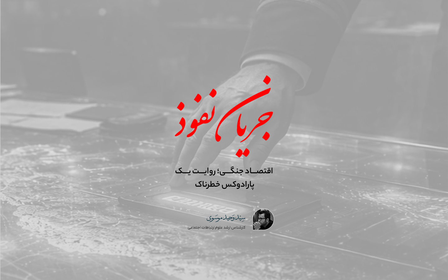 اقتصاد جنگي؛ روايت يک پارادوکس خطرناک