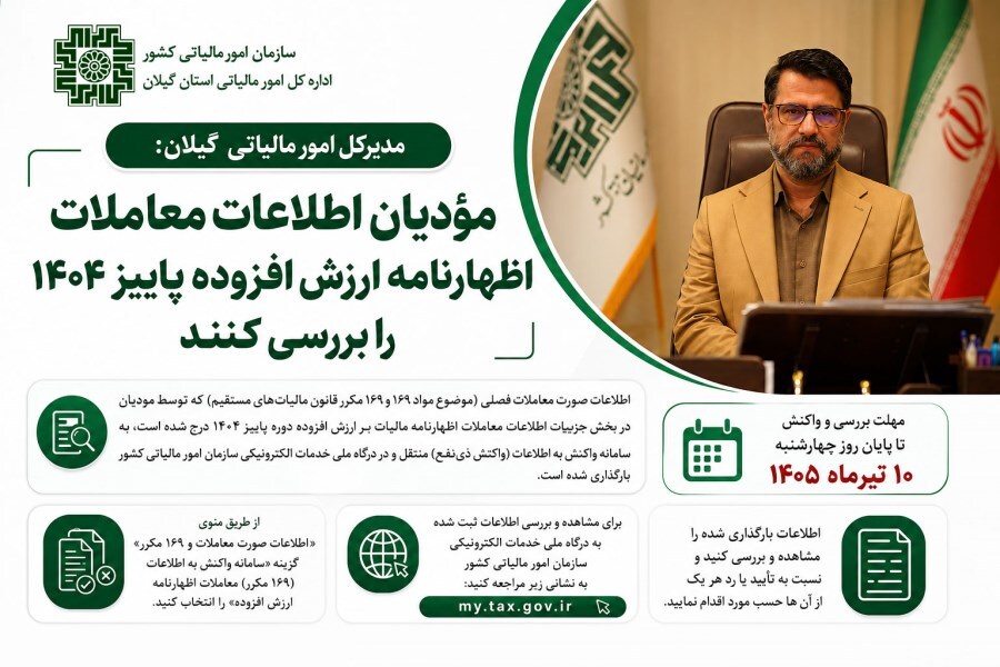 10 تير آخرين مهلت بررسي اطلاعات معاملات اظهارنامه ارزش افزوده پاييز 1404