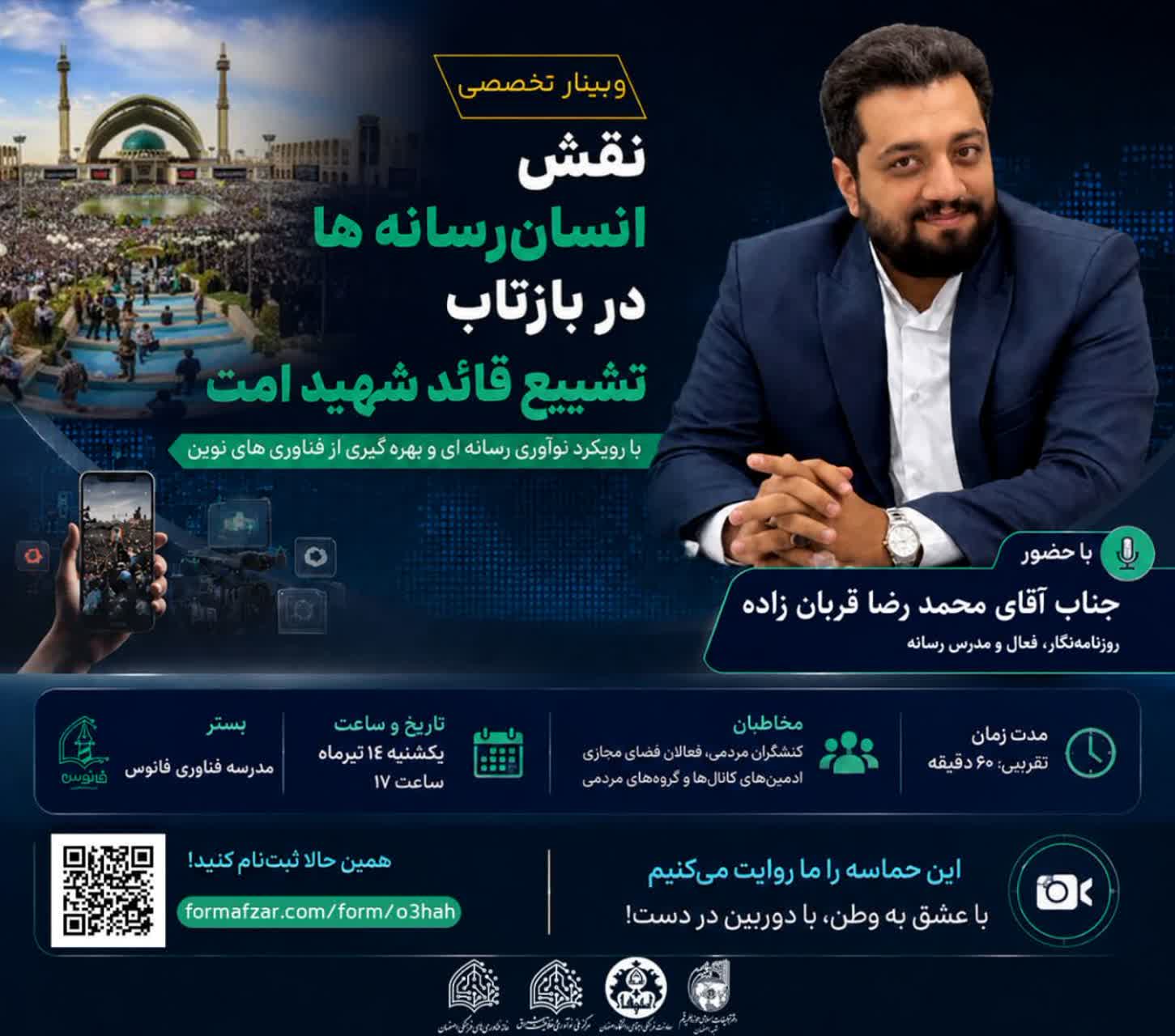 مأموريت انسان‌رسانه‌ها در مراسم تشييع پيکر رهبر شهيد چيست