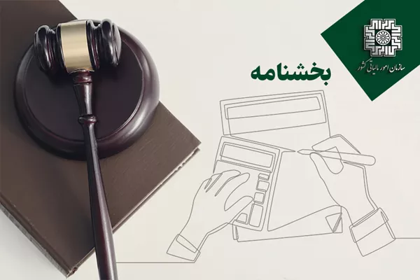 شرایط بخشودگی جرایم ماده (22) قانون پایانههای فروشگاهی و سامانه مودیان دورههای مالیاتی زمستان 1402 لغایت زمستان 1403