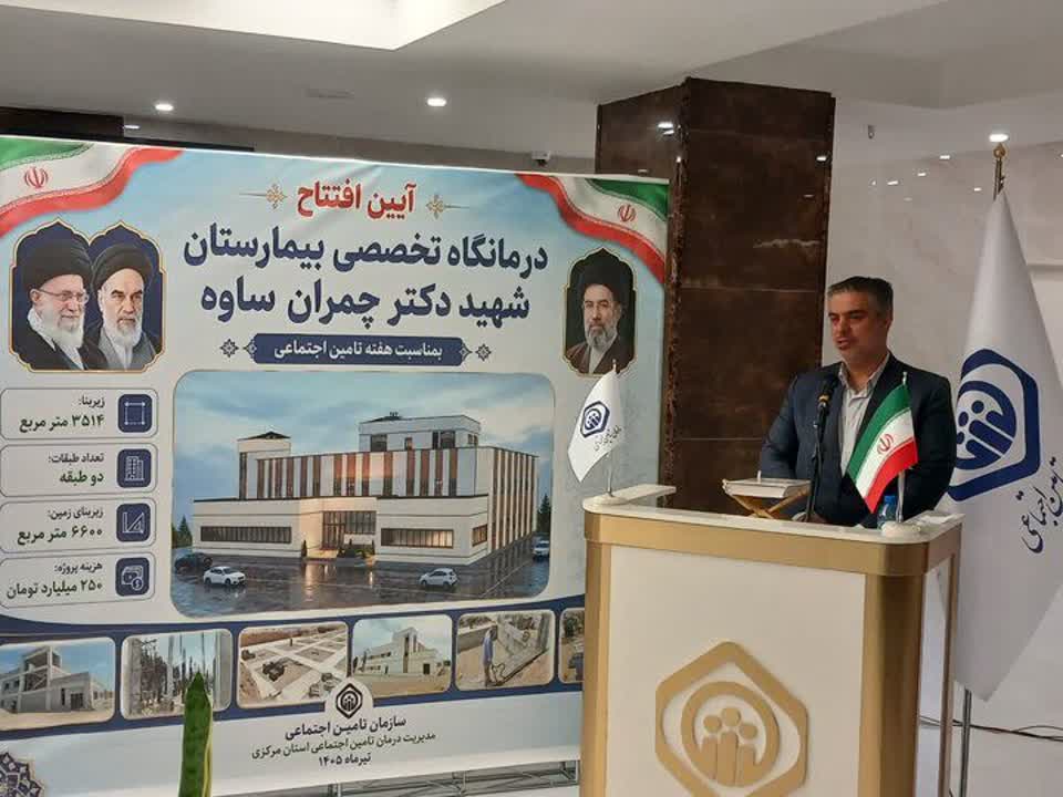 افتتاح همزمان دو طرح درماني تأمين اجتماعي در ساوه و شازند