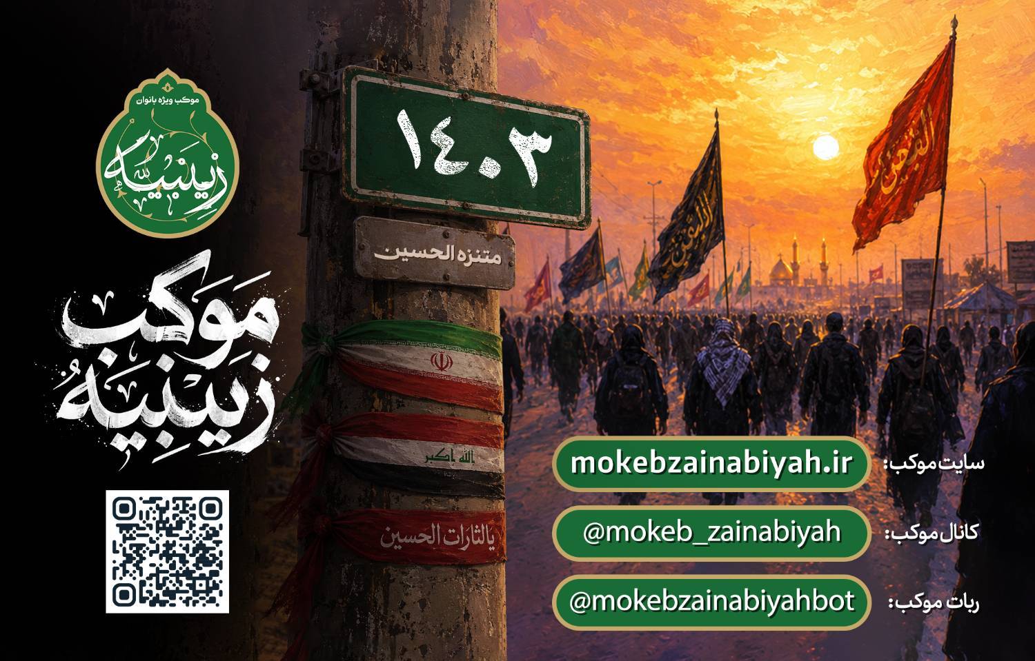 راه‌اندازي سامانه‌هاي خدمات الکترونيک قرارگاه موکب زينبيه براي ساماندهي پذيرش زائران