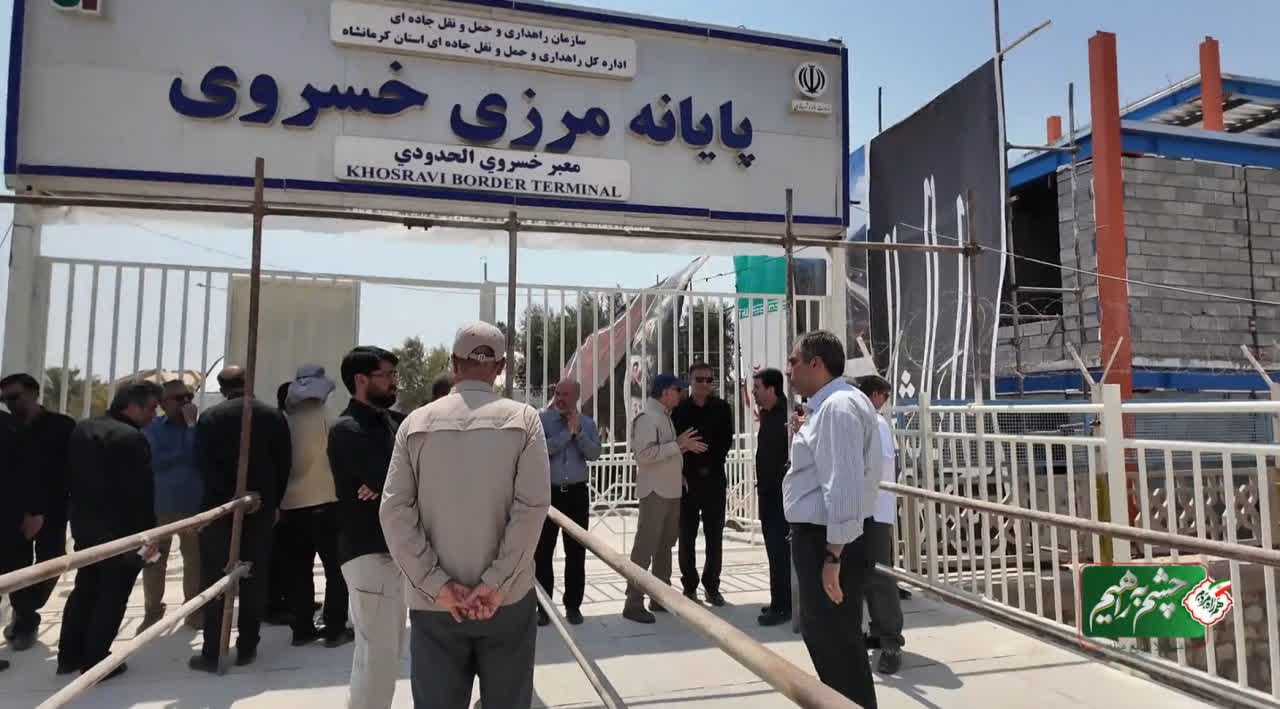 دستگاه‌هاي نظارتي استان کرمانشاه از مرزهاي خسروي و سومار بازديد کردند
