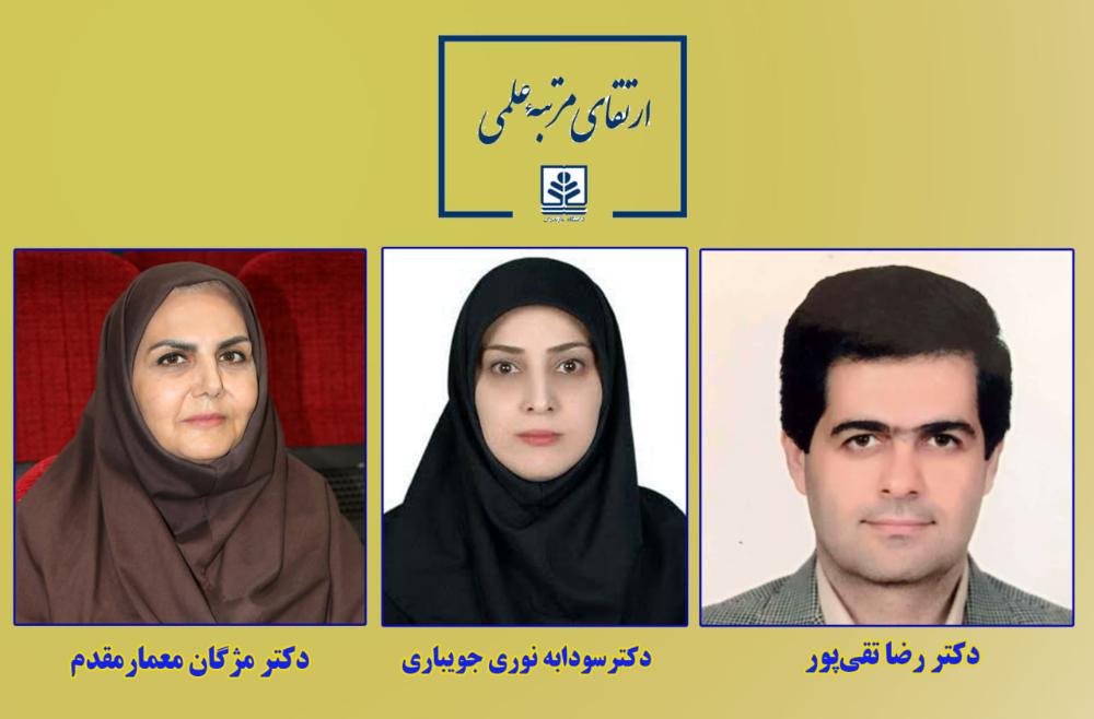 ارتقاي مرتبه علمي3 عضو هيات علمي دانشگاه مازندران