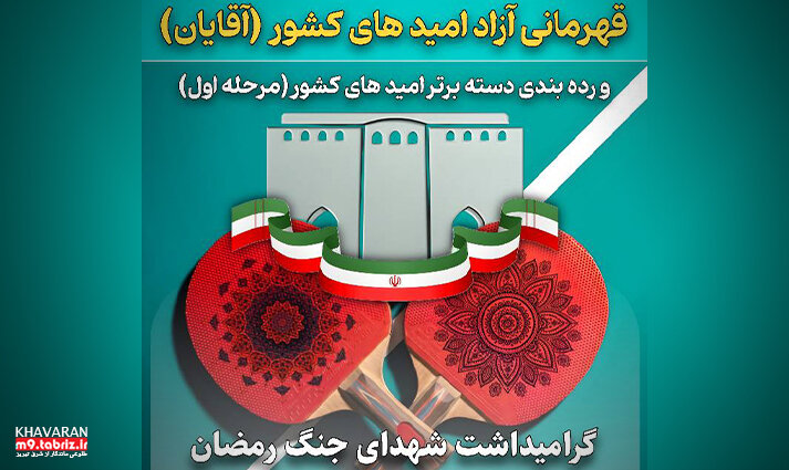 تبريز ميزبان مرحله نخست رقابت‌هاي قهرماني آزاد اميدهاي تنيس روي ميز کشور شد
