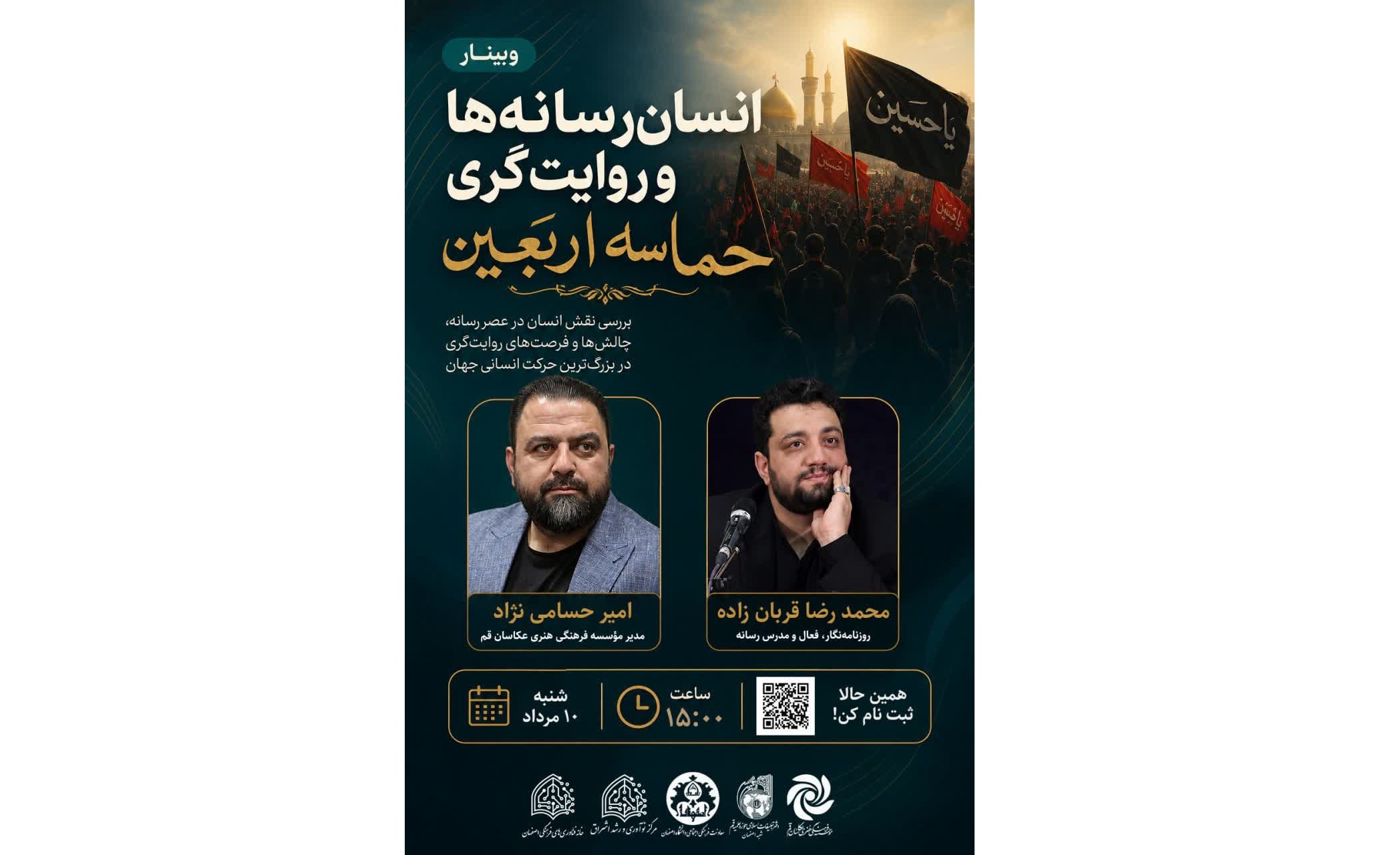 وبينار «انسان‌رسانه‌ها و روايت‌گري حماسه اربعين» برگزار مي‌شود