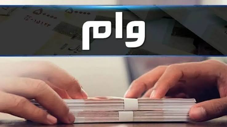 پرداخت بیش از 21 هزار فقره وام  توسط صندوق قرض الحسنه مهر ایران