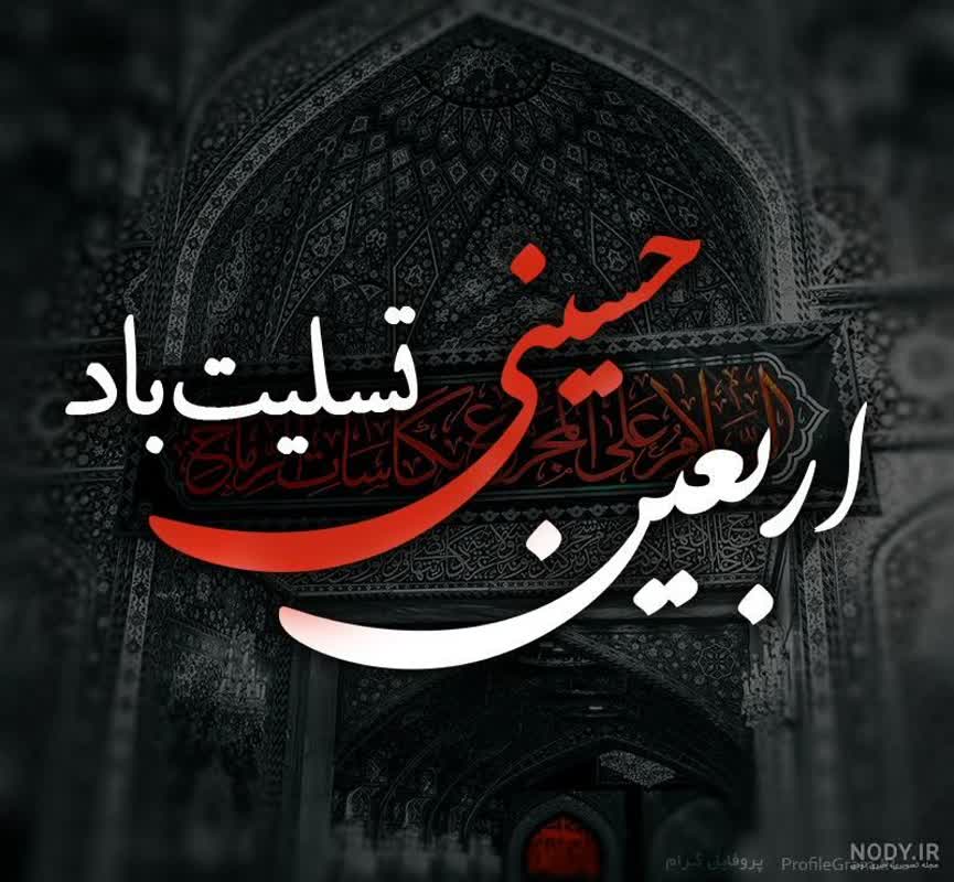پيام تسليت معاون سازمان ومديرجهاد کشاورزي شهرستان بابل ومسئول دفتر نمايندگي ولي فقيه در مديريت جهاد کشاورزي به مناسبت فرا رسيدن اربعين حسيني
