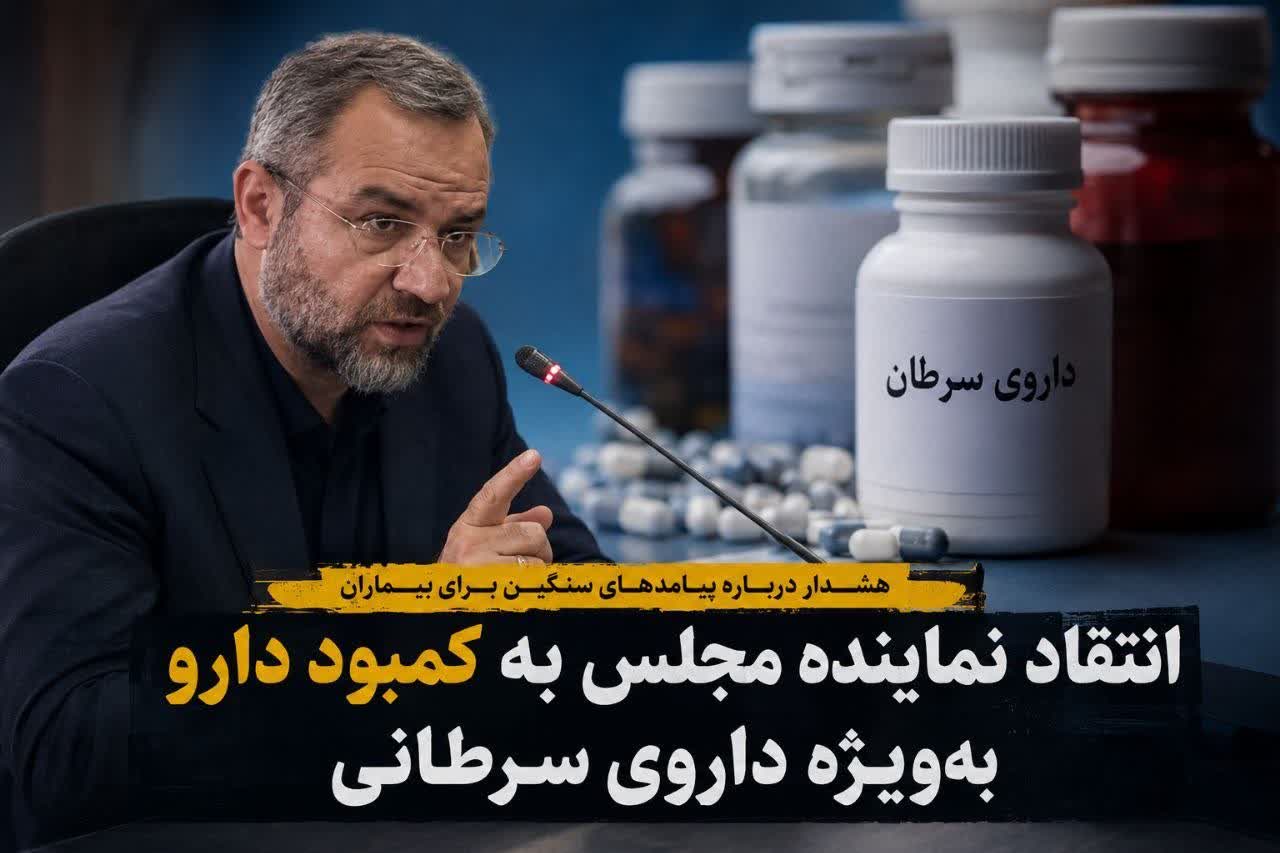 انتقاد عضو کميسيون بهداشت مجلس از تداوم کمبود داروهاي بيماران سرطاني؛ وزارت بهداشت پاسخگوي رنج بيماران باشد