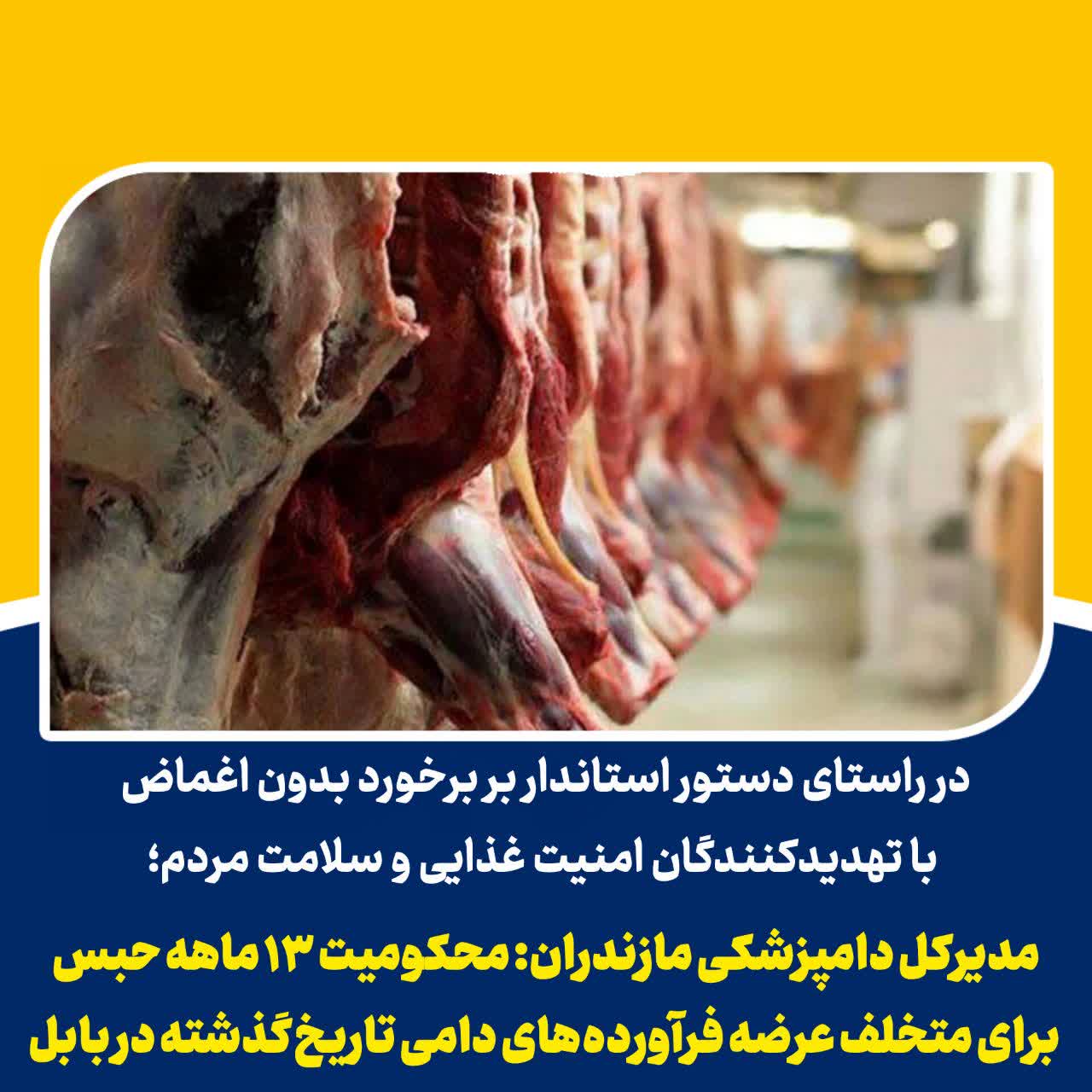 در راستاي دستور استاندار بر برخورد بدون اغماض با تهديدکنندگان امنيت غذايي و سلامت مردم