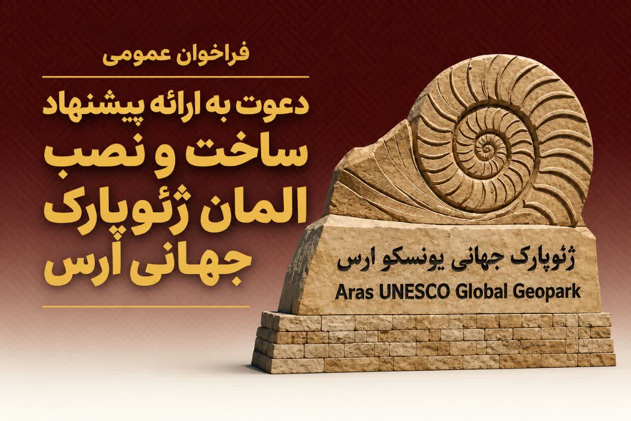 انتشار  فراخوان طراحي، ساخت و نصب المان ورودي ژئوپارک جهاني ارس در سازمان منطقه آزاد ارس