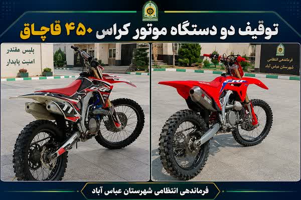 توقيف موتور کراس هاي 20 ميلياردي قاچاق در عباس آباد