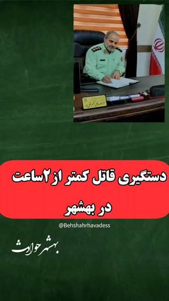 دستگيري قاتل کمتر از دو ساعت در بهشهر