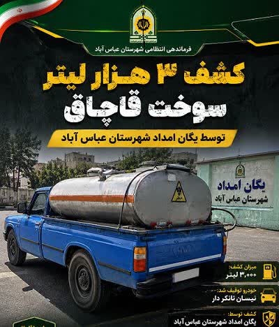 کشف بيش از 3هزار ليتر سوخت قاچاق در عباس آباد