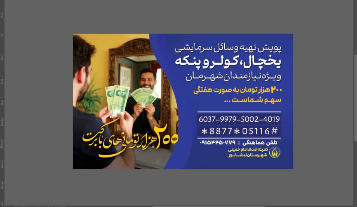 آغاز پويش «200 هزار تومانيهاي با برکت» توسط کميته امدادامام(ره) نيشابور