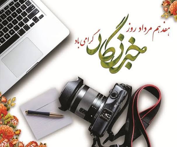 پيام دکتر محمدتقي اعلمي؛ رئيس دانشگاه تبريز به مناسبت روز خبرنگار