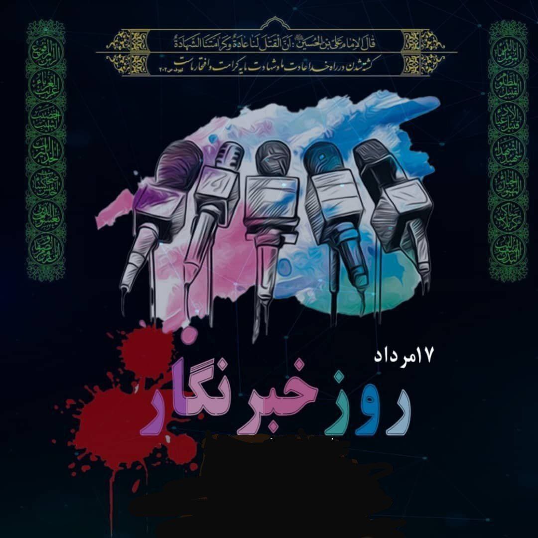 17 مرداد روز خبرنگار گرامي باد