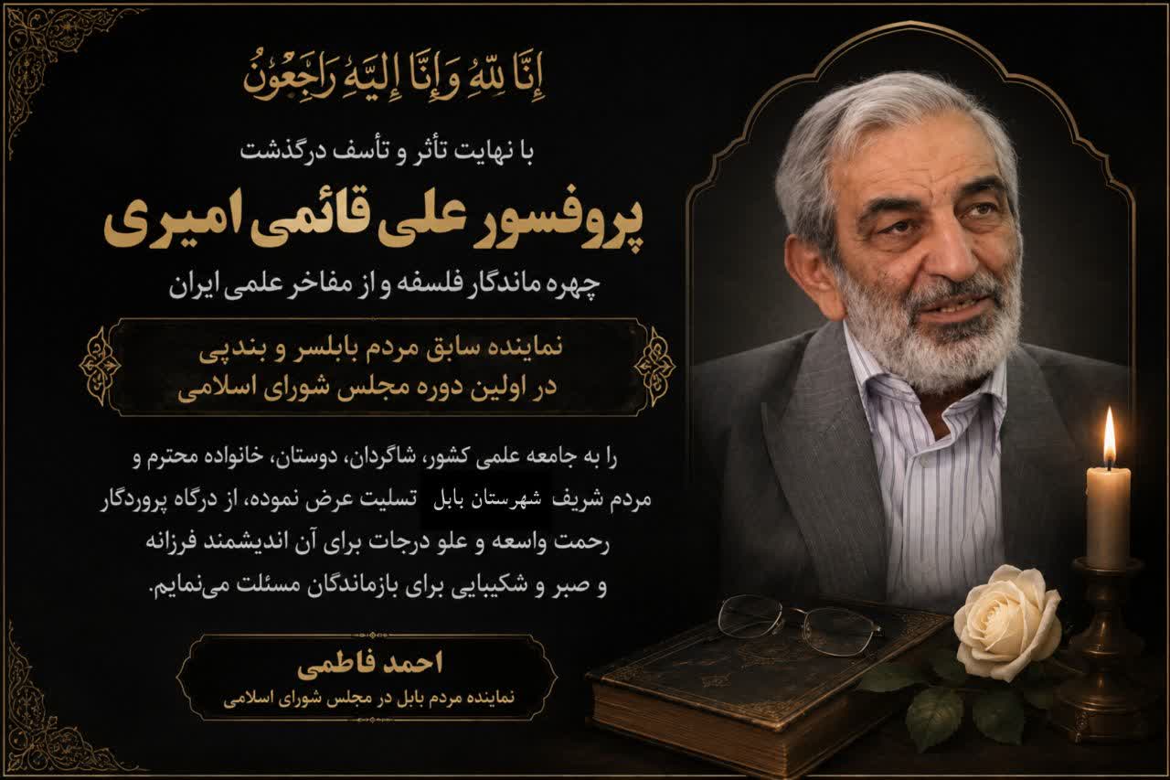 پيام تسليت دکتر احمد فاطمي درپي درگذشت پروفسور علي قائمياميري، چهره ماندگار فلسفه و ازمفاخر علمي ايران
