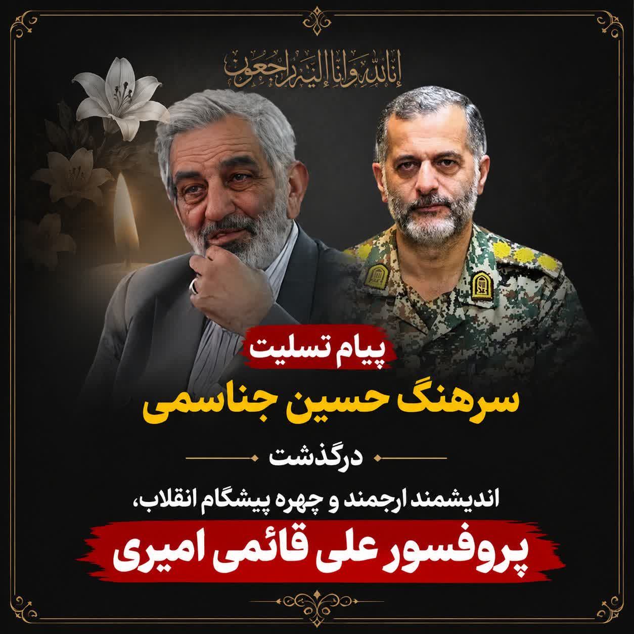 پيام تسليت سرهنگ حسين جناسمي درگذشت انديشمند ارجمند وچهره پيشگام انقلاب، پروفسورعلي قائمي اميري