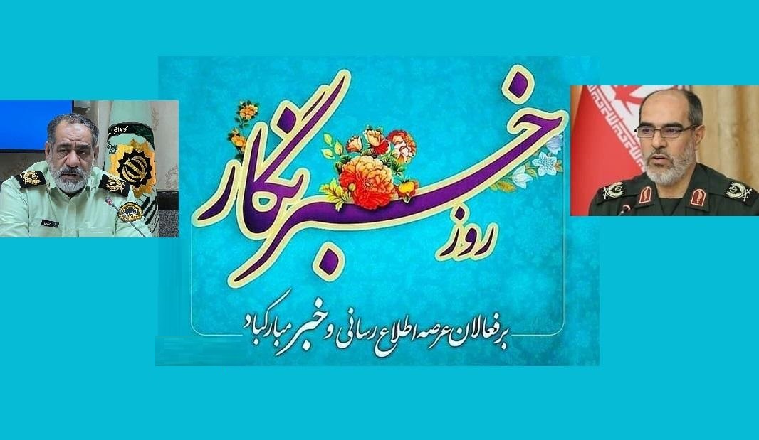 تبريک روز خبرنگارِ فرماندهان سپاه و انتظامي آذربايجان شرقي