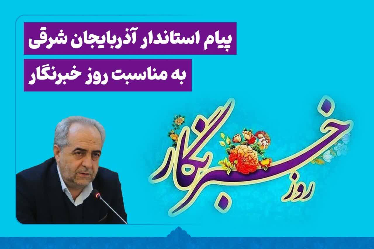 قدرداني استاندار آذربايجان شرقي از تلاش خبرنگاران