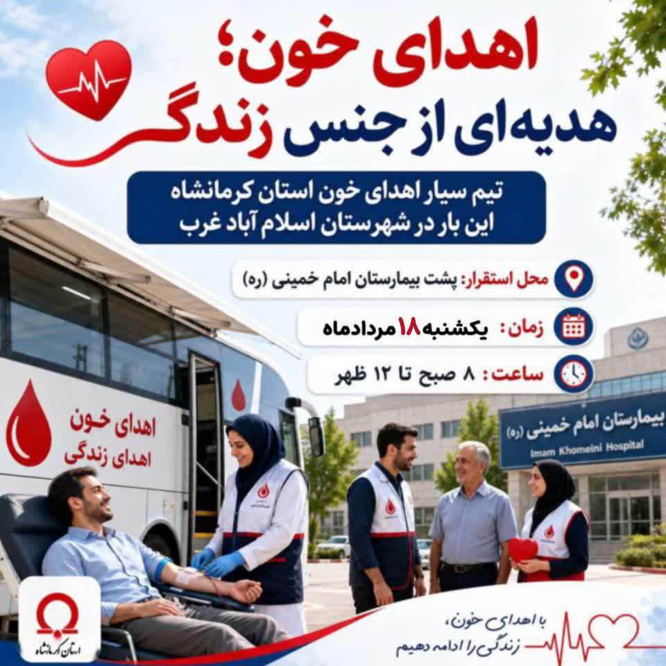 مديرکل انتقال خون استان کرمانشاه ازاستقرار تيم سيار اهداي خون در اسلامآبادغرب خبر داد