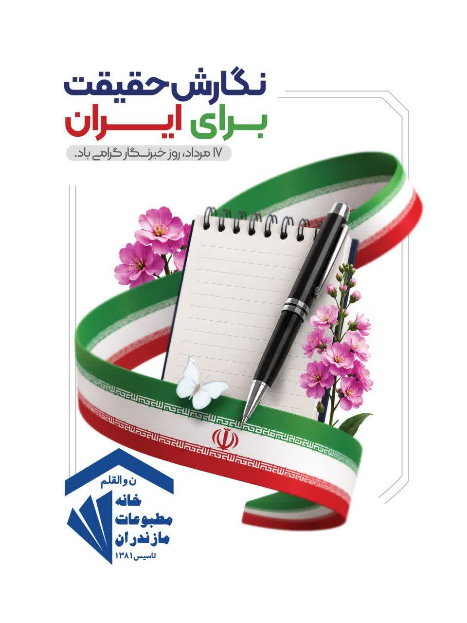 پيام تبريک خانه مطبوعات استان مازندران به مناسبت روز خبرنگار