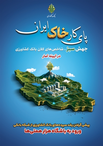 پیشی گرفتن رشد سپردههای بانک کشاورزی از شبکه بانکی