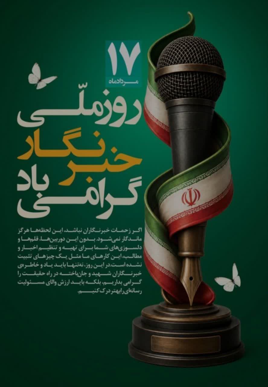پيام دادستان عمومي و انقلاب مرکز استان آذربايجان شرقي به مناسبت روز ملي خبرنگار