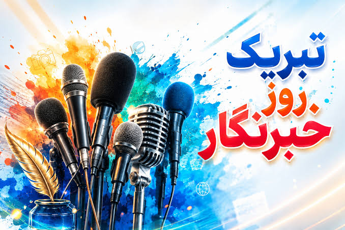 پيام مدير جهادکشاورزي شهرستان خرمشهر به مناسبت گراميداشت روز خبرنگار
