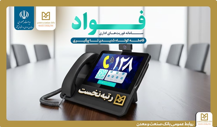 كسب جایگاه نخست بانك صنعت و معدن در سامانه فوریتهای اداری بین بانكهای دولتی