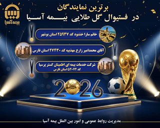درخشش نمایندگان بیمه آسیا در «فستیوال گل طلایی»