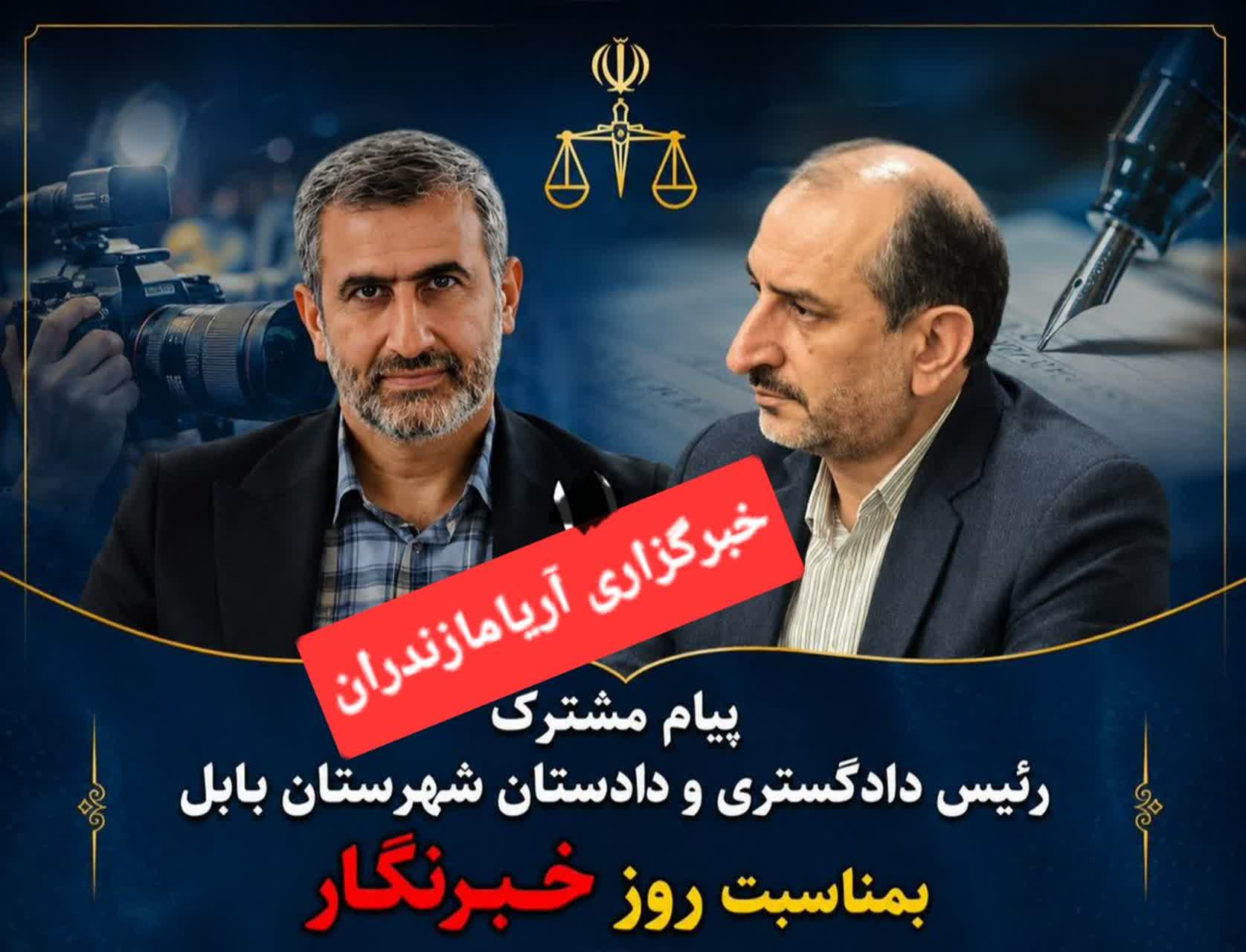 پيام مشترک رئيس دادگستري و دادستان شهرستان بابل بمناسبت روز خبرنگار