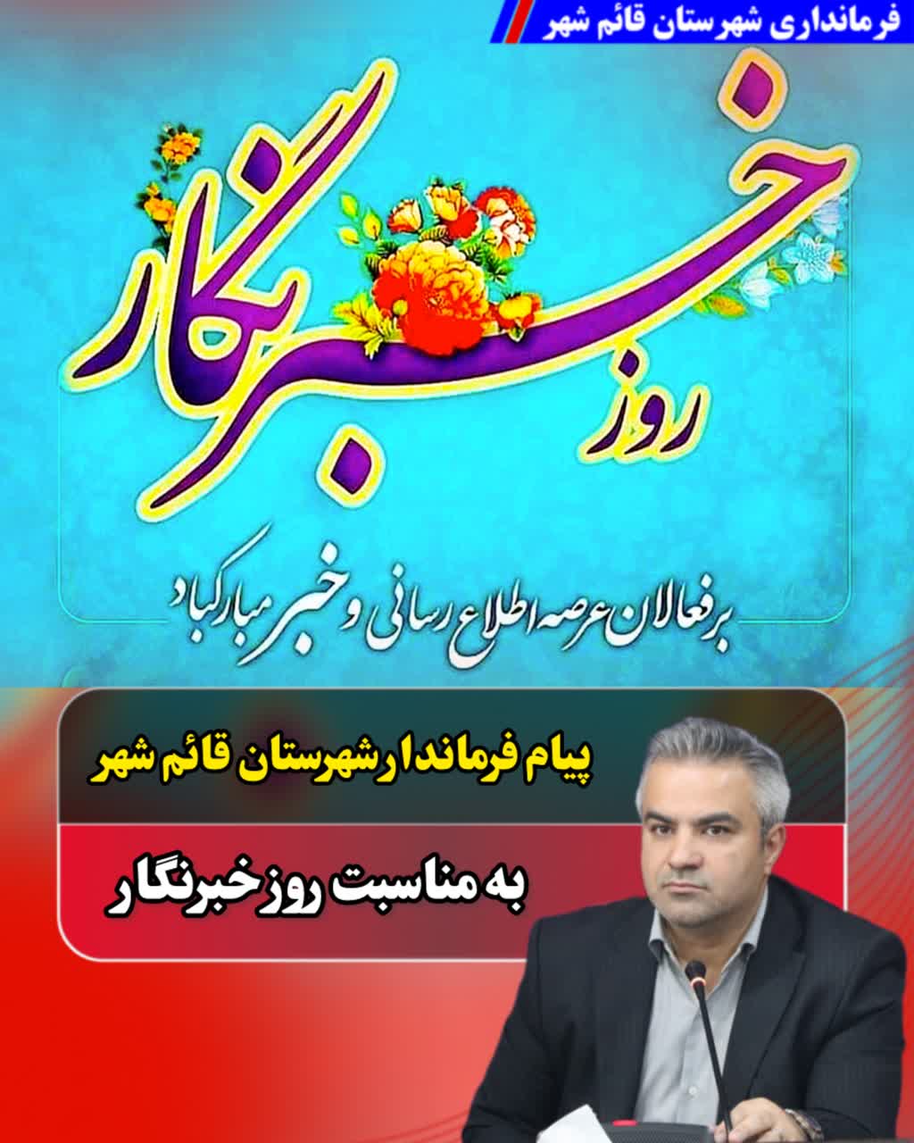 پيام فرماندار شهرستان قائم شهر به مناسبت روز خبرنگار