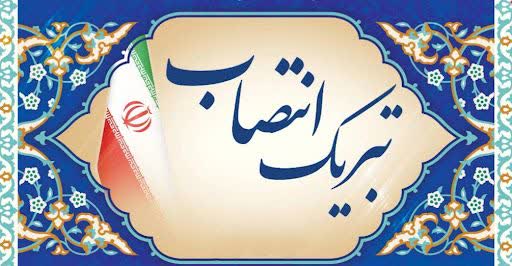 پيام تبريک مدير فناوري اطلاعات دانشگاه علوم پزشکي مازندران به مدير جديد مخابرات منطقه مازندران