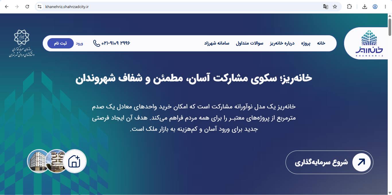 آغاز رسمی طرح «خانه ریز» در شهرداری تهران با عرضه پروژه «فجر»