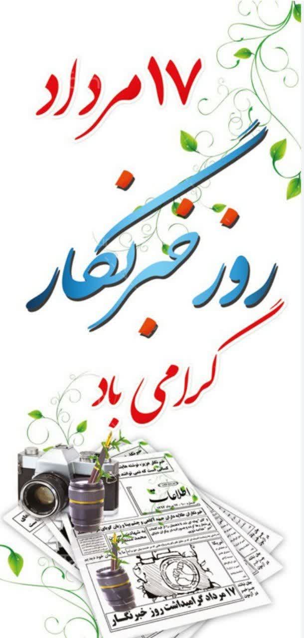 پیام تبریک بخشدار گتاب به مناسبت روز خبرنگار