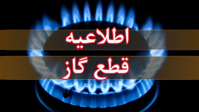 اطلاعیه قطعی جریان گاز در روستا‌های بخش کاغذکنان میانه