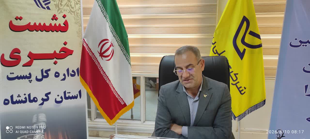 مدیرکل پست استان کرمانشاه ازجابجایی 12 میلیون مرسوله در دولت چهاردهم خبر داد