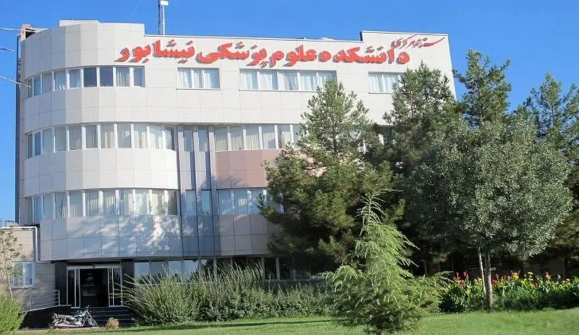 مطالبات دانشگاه علوم پزشکی نیشابور از سازمان‌های بیمه‌گر